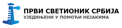 ПРВИ СВЕТИОНИК СРБИЈА